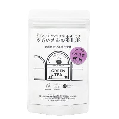 【新茶】ハイジとつくったたるいさんの八十八夜摘み新茶　50g・1袋