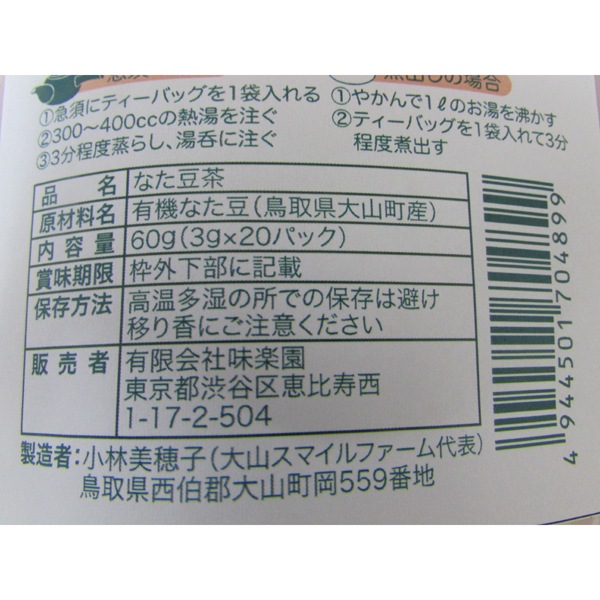 なた豆茶 3g×20p・1袋 | 烏龍茶・健康茶 | こだわりや オンラインショップ