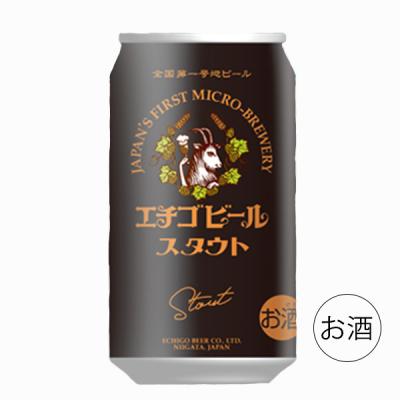 エチゴ スタウト 350ml×24本・1ケース(アルコール度数:7%) | ビール