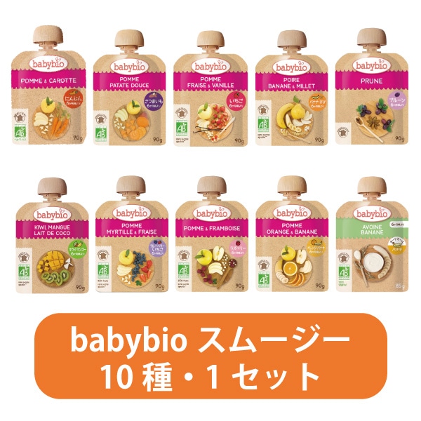 【数量限定】babybio スムージーセット　10コ入・1セット