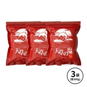 天草の塩（さらさら）500g×3袋