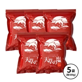 天草の塩（さらさら）500g×5袋