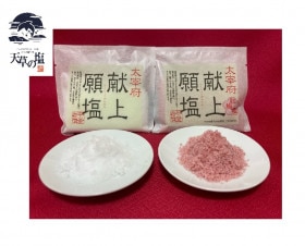太宰府献上願塩（平釜塩）紅白各1個袋入