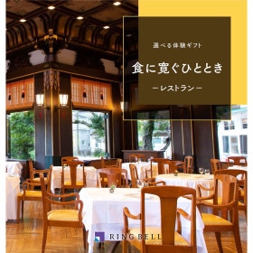 選べる体験ギフト　食に寛ぐひととき