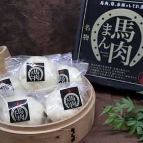 熊本馬肉まん10個セット