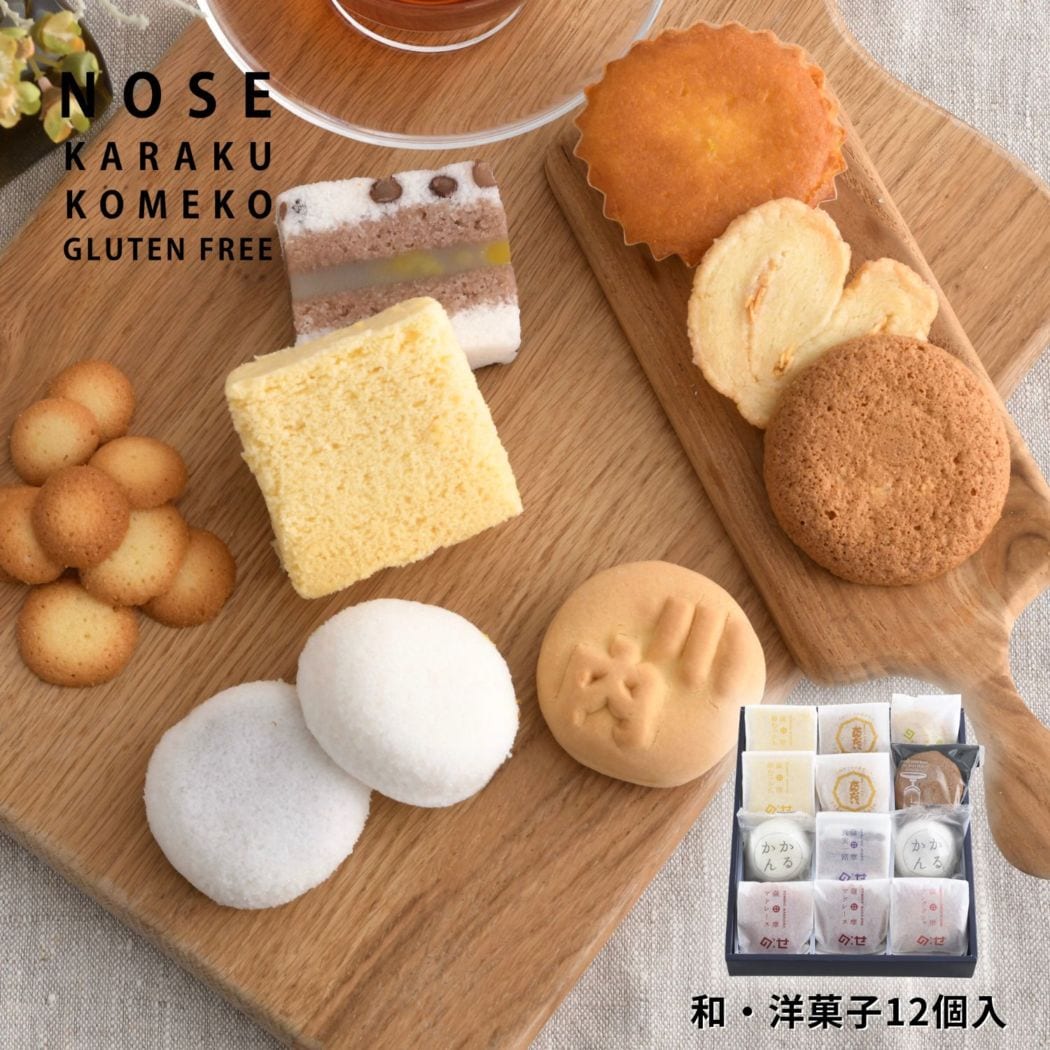 【期間限定】グルテンフリー和洋菓子詰め合わせ(12個入)