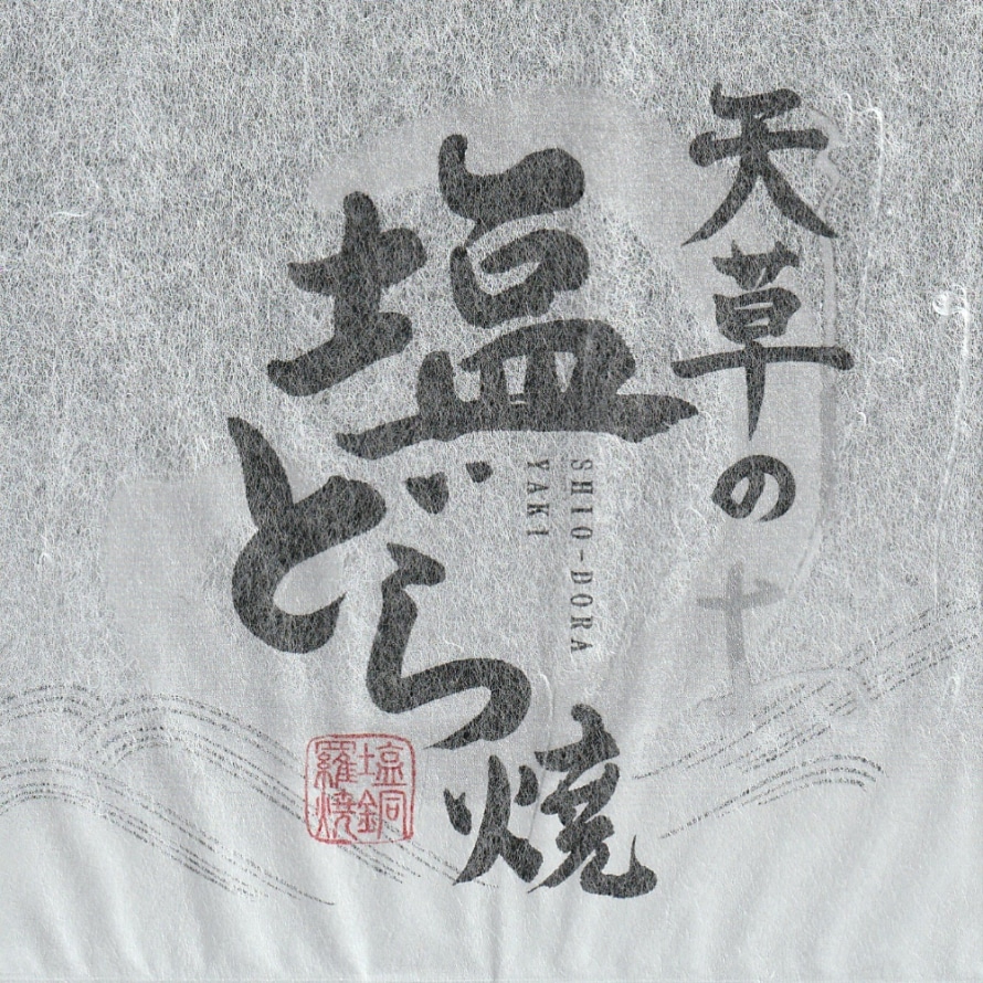 天草の塩どら焼き