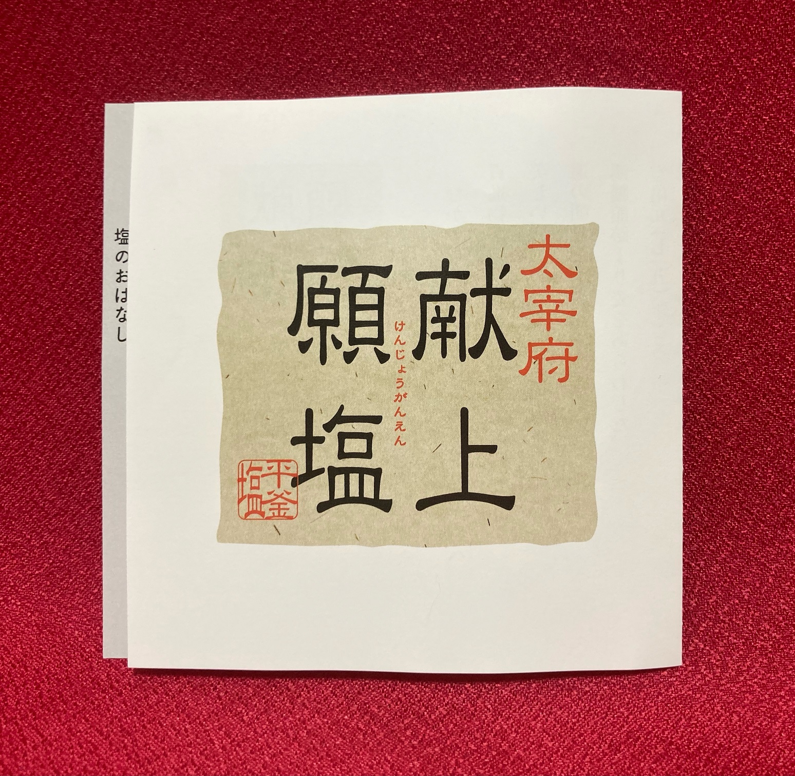 太宰府献上願塩(平釜塩)紅白各1個袋入