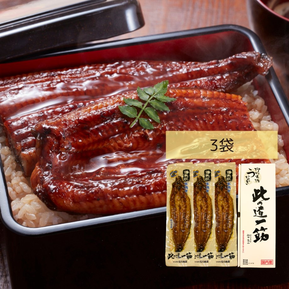 うなぎの蒲焼（3袋・箱入）