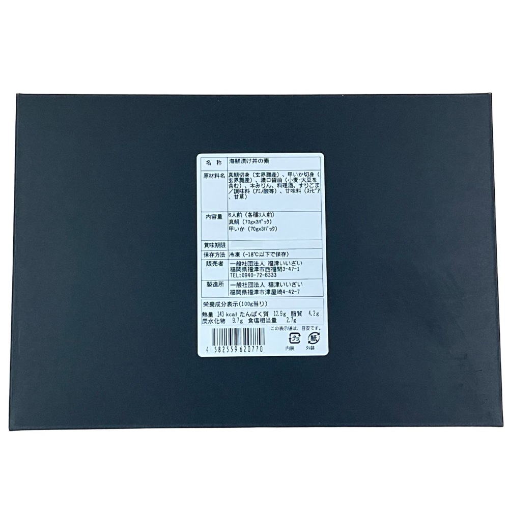 玄界灘産　海鮮漬け丼（6人前）