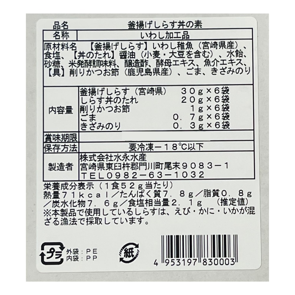 釜揚げしらす丼の素6食