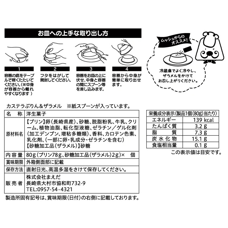 カステラぷりん 12個入”ギフトdeぷりん”