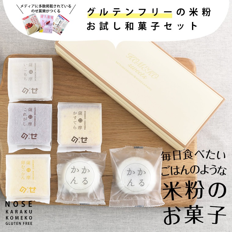 【期間限定】【お試しセット】グルテンフリー和菓子詰め合わせ(6個入)