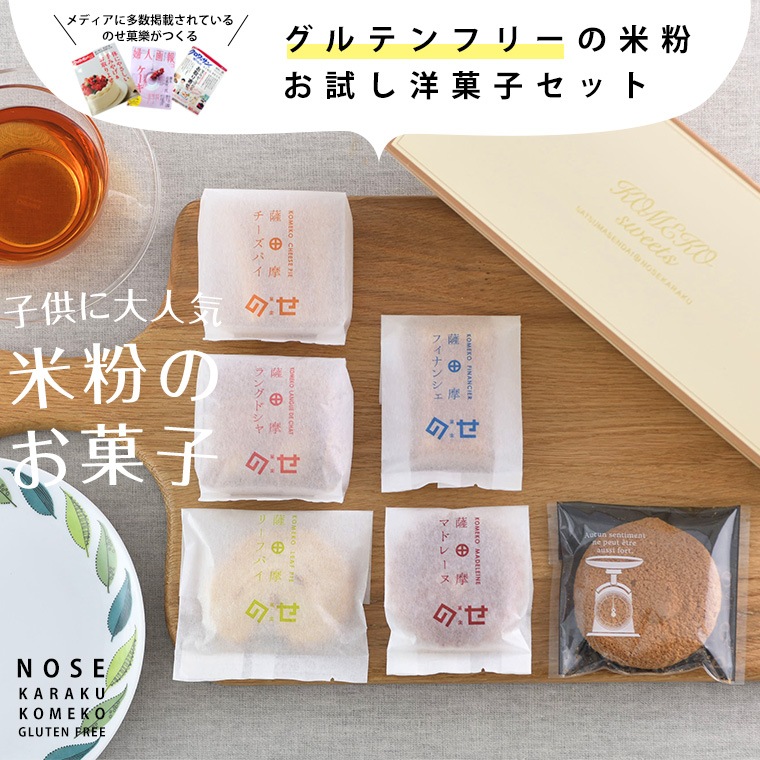 【期間限定】【お試しセット】グルテンフリー洋菓子詰め合わせ(6個入)