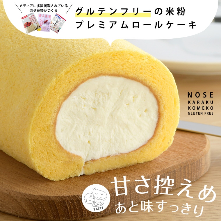 【期間限定】プレミアム米粉ロールケーキ（プレーン）