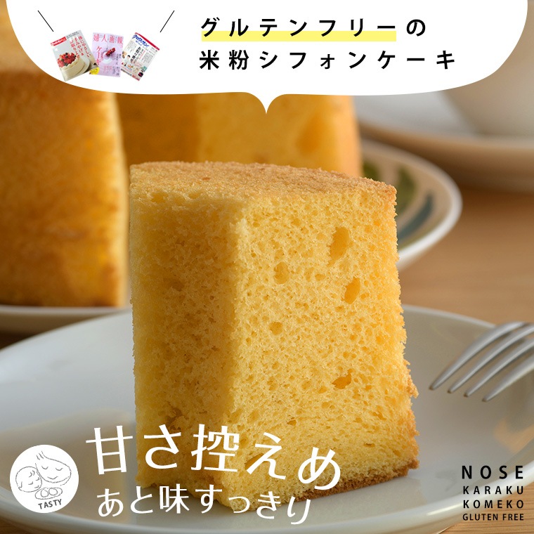【期間限定】米粉シフォンケーキ