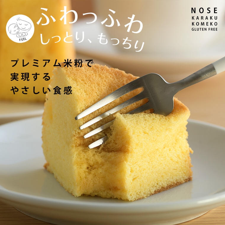【期間限定】米粉シフォンケーキ