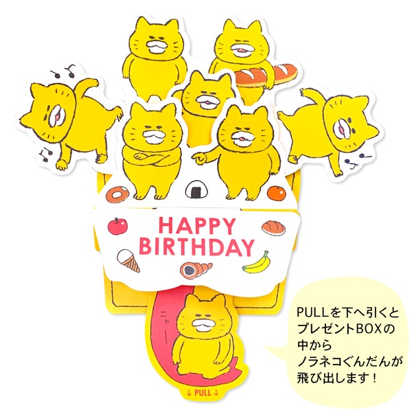 ノラネコぐんだん 飛び出すグリーティングカード ハッピーバースデー プレゼントbox