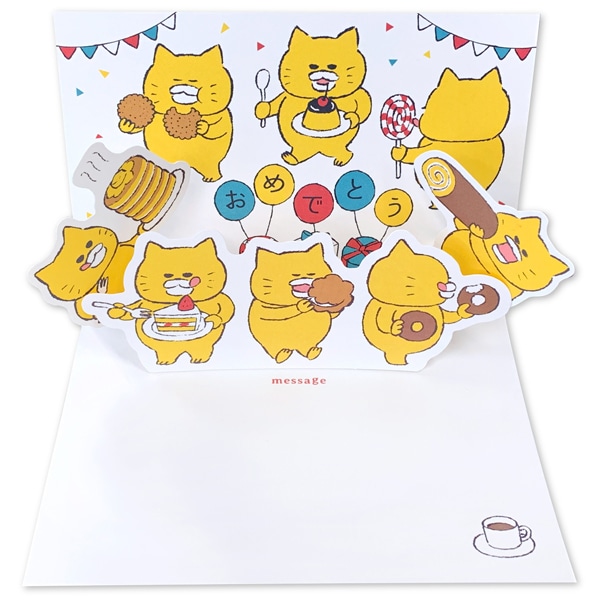 ノラネコぐんだん 飛び出すグリーティングカード ハッピーバースデー おやつ