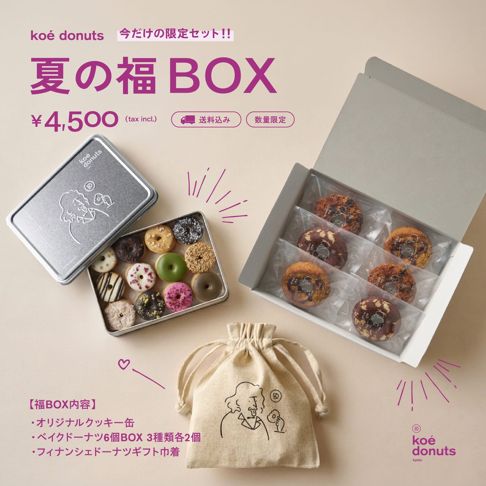 【数量限定】koe donuts 夏の福BOX*送料無料