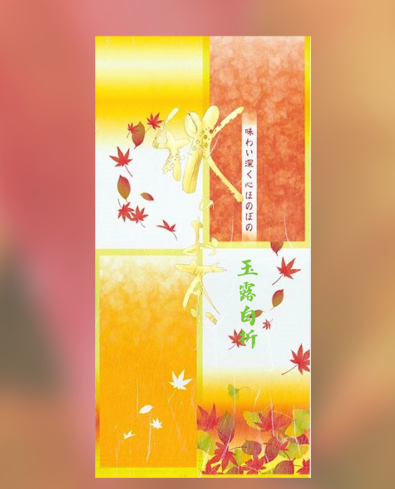 K-5　蔵出し玉露白折