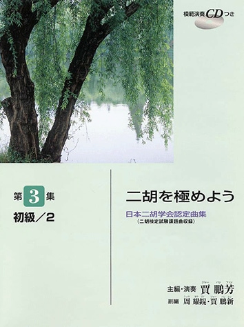 二胡を極めよう　日本二胡学会認定曲集 第３集 初級／２