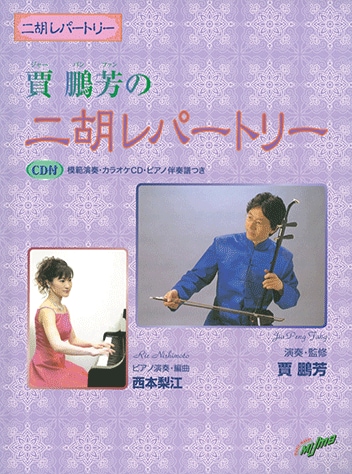 賈鵬芳の二胡レパートリー