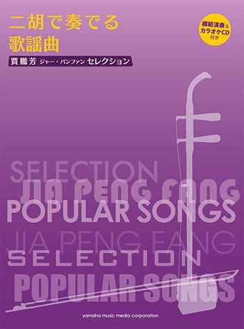 賈鵬芳セレクション　二胡で奏でる歌謡曲