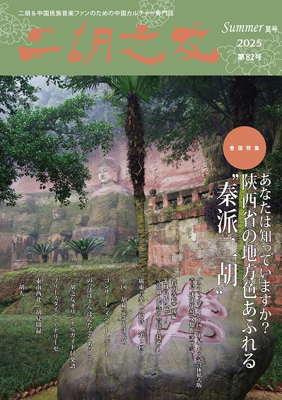 「二胡之友」2025 Summer 夏号 第82号