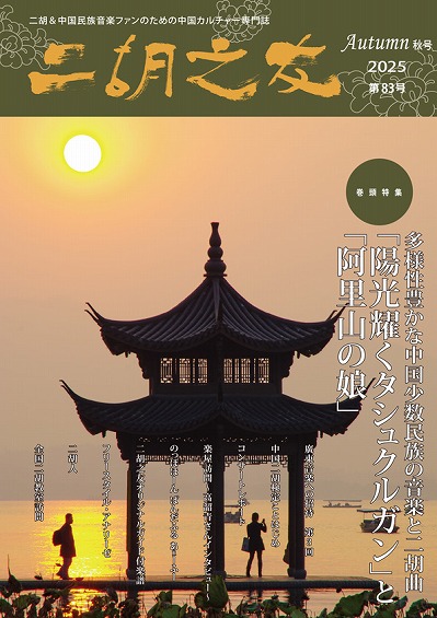 「二胡之友」2025 Autumn 秋号 第83号