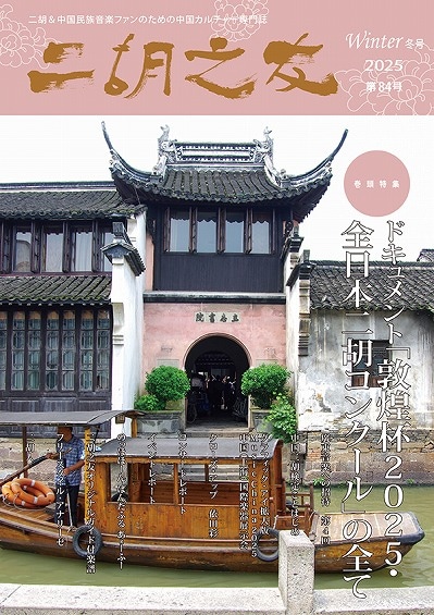 「二胡之友」2025 Winter 冬号 第84号