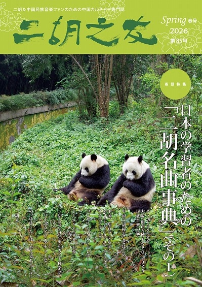 「二胡之友」2026 Spring 春号 第85号