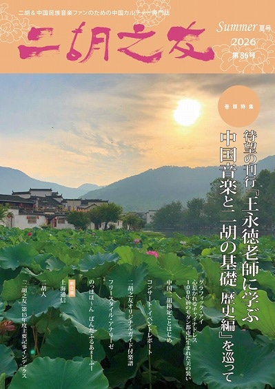 「二胡之友」2026 Summer 夏号 第86号