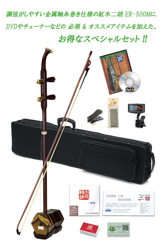 二胡初心者調弦らくらくセット 金属軸糸巻きで調弦しやすく、鳴らし