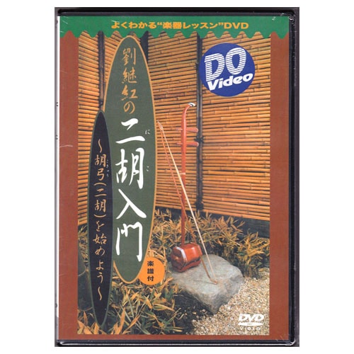劉継紅の 二胡入門