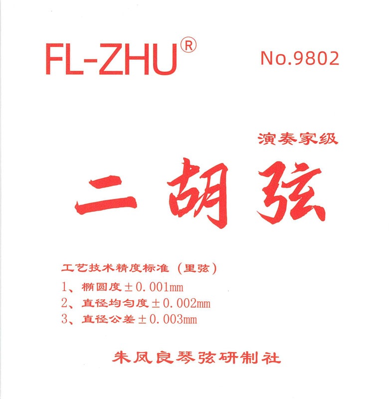 朱鳳良 赤版 ERS-180 二胡弦セット