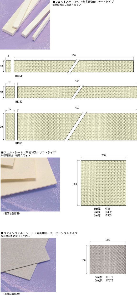 フェルトスティック/シート | 特殊工具,ヤスリ,ストーンスティック