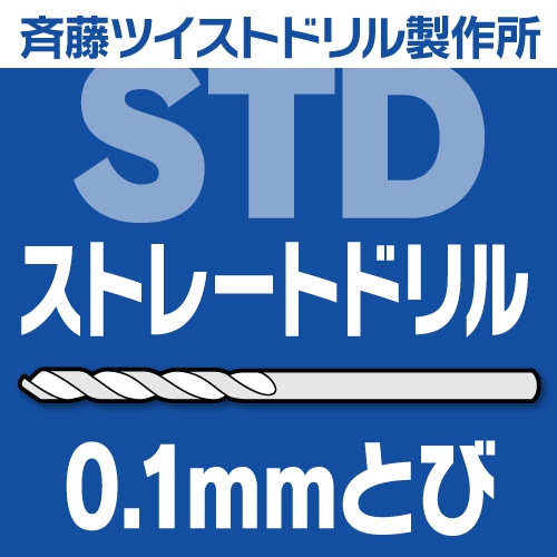 STDストレートドリル（0.1m/mとび） | 切削工具,ドリル,ストレート