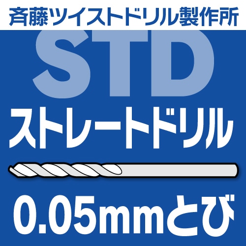 STDストレートドリル（0.05m/mとび） | 切削工具,ドリル,ストレート
