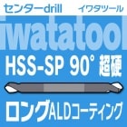 イワタツール 超硬 SPセンター90°ロングタイプALDコーティング|ドリル|切削工具
