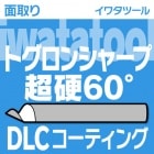 トグロンシャープSP60°超硬 DLCコーティング|ドリル|切削工具