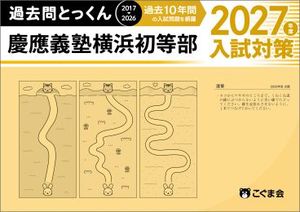 過去問とっくん