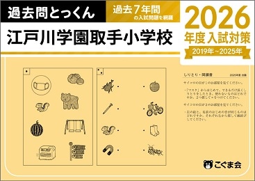 江户川学園取手小学校 2022年受験実力養成問題シート1〜6集 江戸川学園取手小学校