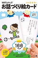 100てんキッズ 「お話づくり絵カード」