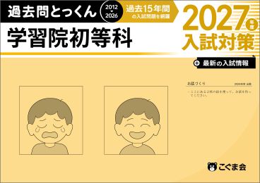 学習院初等科