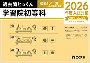 学習院初等科