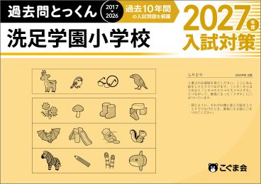 洗足学園小学校