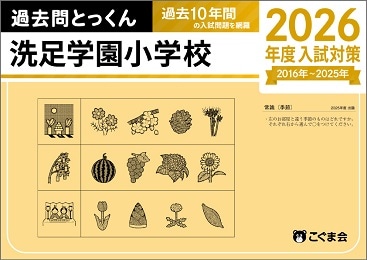 洗足学園小学校・学校説明会レポート - 港区幼児教室アンテレ