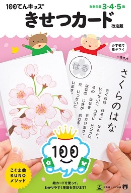 100てんキッズ 「きせつカード」改定版