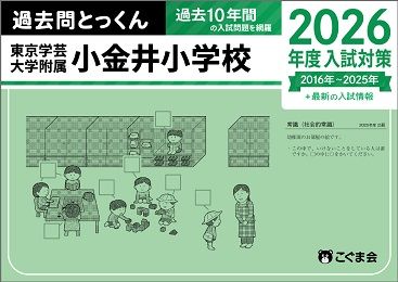ホット商品 東京学芸大学附属小金井小学校 趣味・スポーツ・実用